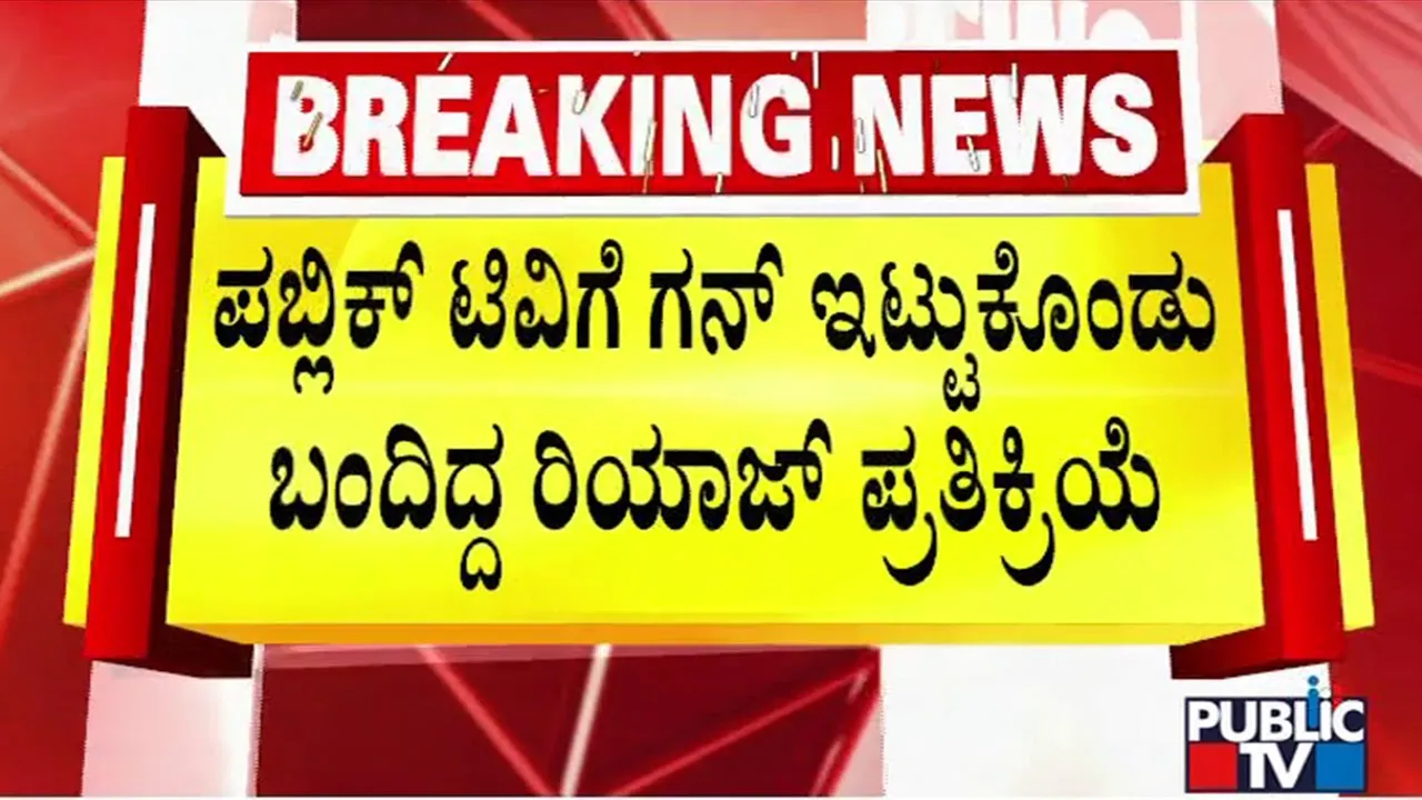 Congress Worker Riyaz Says He Has Special Permission For Carrying Pistol | CM Siddaramaiah