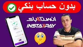 إزاي تعمل إنستاباي حتى لو معندكش حساب بنكي 