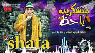 مهرجان متشكرين ياعم حظ غناء مجدي شطه توزيع وزه منطاسر دندنها