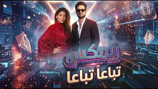 ريمكس تباعا تباعا   شيرين   ميرو ريمكس                             دندنها