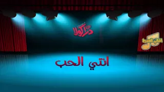 مسرحية زمن دراكولا انتي الحب 