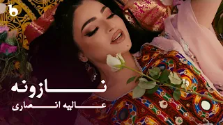 Alia Ansari Nazona OFFICIAL MUSIC VIDEO عالیه انصاری نازونه 