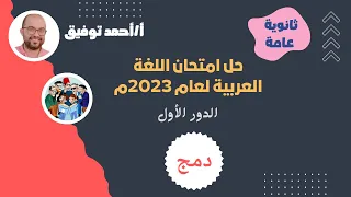 اللغة العربية امتحان الدور الأول ش 2023 دمج شلل دماغي ش الصف الثالث الثانوي 