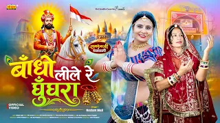 बाँधो लीले रे घुँघरा | बाबा रामदेवजी न्यू D.J सॉन्ग 2026 | Neelam Mali | बाबा रामदेवजी रो ब्याव्लो