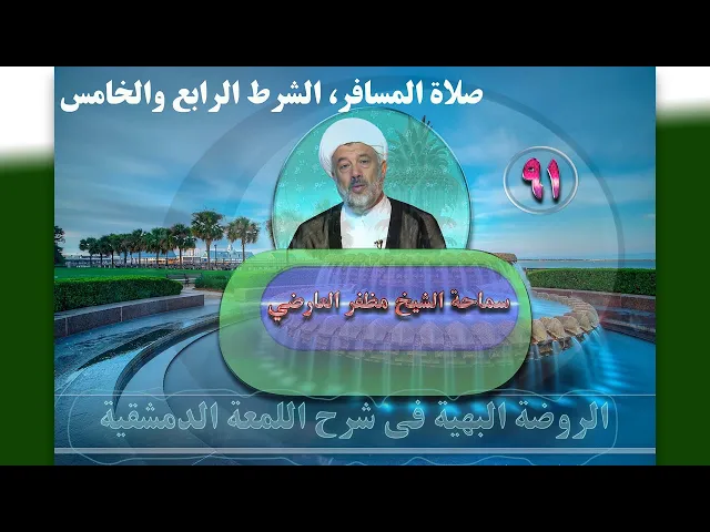 ⁣91    صلاة المسافر، الشرط الرابع والخامس - الأستاذ: سماحة الشیخ مظفر العارضي
