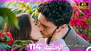 عشق منطق انتقام انتقام 114 Arabic Dubbed 4K 