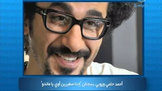 عرب وود احمد حلمي وروبي يسجلان إحنا صغيرين أوي ياماندو 