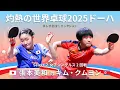 Download Lagu 灼熱の世界卓球2025ドーハ ｜ 女子シングルス3回戦　張本美和 対 キム・クムヨン ｜卓レポ名勝負セレクション