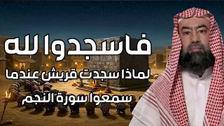 نبيل العوضي |فاسجدوا لله| لماذا سجدت قريش حينما سمعوا سورة النجم ؟