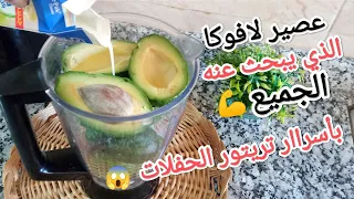 عصير لافوكا بأسرار تريتور الحفلات كيبقى بلونه الطبيعي لساعات طويلة بدون مايتأكسد أويفسدjus Dàvocat 