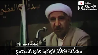 الشيخ الدكتور احمد الوائلي (رحمه الله) | مشكلة الافكار الوافدة على المجتمع 😵‍💫👨‍👨‍👦‍👦