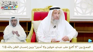 49 الجمع بين لا أجمع على عبدي خوفين ولا أمنين وبين إحسان الظن بالله تعالى عثمان الخميس 