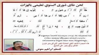 لحن طاى شورى السنوى كاملا بالهزات للمعلم ابراهيم معوض 