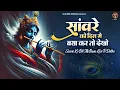 Download Lagu सांवरे को दिल मे बसा कर तो देखो || saanvare ko dil mein basa kar to dekho || chitra vichitra song