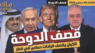 قصف الدوحة الكيان يقصف قيادات حماس في قطر 