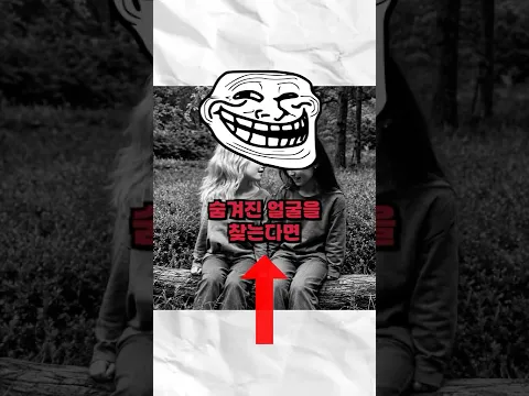 숨겨진 얼굴을 찾는다면 챌린지 성공입니다!
