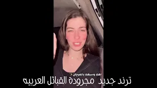 ترند جديد   مجرودة القبائل العربيه دندنها
