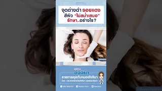  วิธีการรักษาผิวที่มีปัญหาจากเส้นเลือดฝอยหรือเม็ดสีไม่สม่ำเสมอคืออะไรบ้าง 