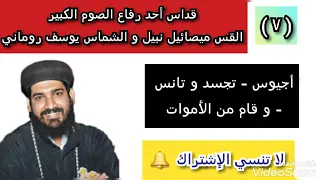 7 القداس الإلهي القس ميصائيل نبيل و الشماس يوسف روماني أجيوس تجسد وتانس وقام من الأموات 