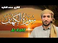 Download Lagu سورة الكهف مكتوبة كاملة قراءة  بصوت جميل محمد الفقيه  surat alkahf Mohammad Al faqih