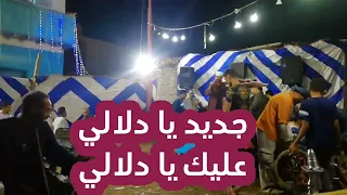 اغنية يادلالي عليك يا دلالي و اغنية سيبك من ابو وشين ٢٠٢٣ أفراح الصعيد 2 