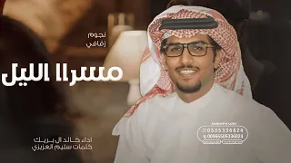 خالد ال بريك من البارحه تفك واقول الوعد قدام سرا الليل ياراس تلاعب بك الاوهام 2024 حصريا 