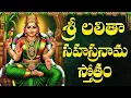 Download Lagu శ్రీ లలితా సహస్రనామ స్తోత్రం వింటే మీకు జీవితంలో డబ్బుకు లోటుండదు | Sri Lalitha Sahasranamam Lyrics