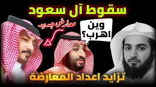 تزايد اعداد المعارضة السعودية معارض سعودي جديد يفضح محمد بن سلمان المحامي مصلح العتيبي 