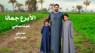 الابرع جمالا مينا سامي 