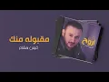 قيس هشام - مقبوله منك | ألبوم اروح