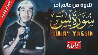 سورة يس كاملة بأجمل الأصوات الخاشعة تلاوة من عالم آخر أرح بها قلبك لن تندم 