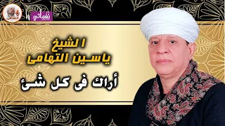 اراك في كل شئ   الشيخ ياسين التهامي دندنها