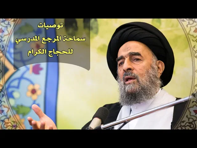⁣توصيات سماحة المرجع المدرسي الى الحجاج الكرام