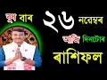 Lagu ২৬ নৱেম্বৰ বুধ বাৰ আজিৰ ৰাশিফল / 26November RASHIFAL2025 / TODAY ASSAMESE RASHIFAL / RAKHIFOL TODAY