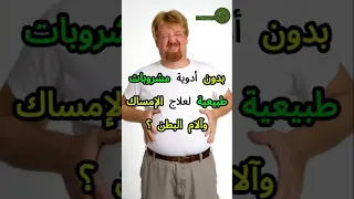 أفضل 8 مشروبات طبيعية تخلصك من الإمساك وآلام القولون مشروبات مفيدة تنظيف القولون الامساك 