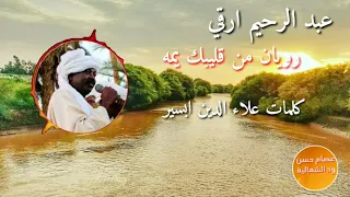 عبد الرحيم ارقي  رويان من قليبك يمه كلمات علاء الدين ابسير دندنها
