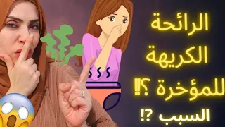 التخلص من الرائحة الكريهة للمنطقة الحساسة والمؤخرة السبب صدمه 