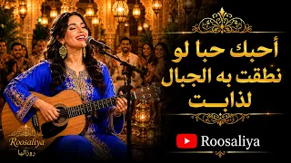 أغنية أحبك حبا لو نطقت به الجبال لذابت   أجمل كلمات الحب والعشق              دندنها