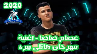 عصام صاصا   اغنية مهرجان هاتلى بيره     دندنها