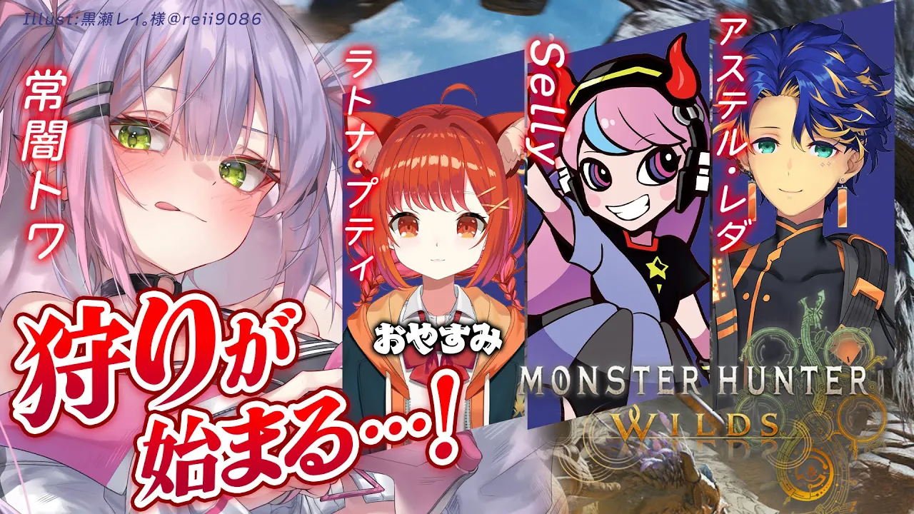 【モンスターハンターワイルズ 】PART1　固定パーティ結成！いざ未知なる世界へ！?【常闇トワ/ホロライブ】