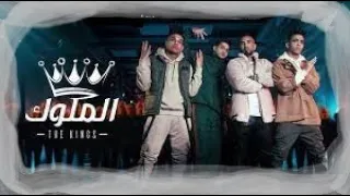 أغنية الملوك أحمد سعد و عنبة و دبل زوكش دندنها