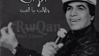 اغراب يادنيا من الصغر للشيبه يامضحكانا يوم ومبكيانا يوم عدويه 