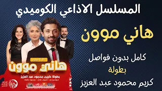 المسلسل الاذاعي الكوميدي هاني موون بطولة كريم محمود عبد العزيز حلقات كاملة بدون فواصل 
