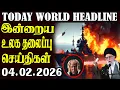 Lagu Today World Headlines - 04.02.2026  | உலகின் தலைப்புச் செய்திகள்