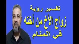 تفسير حلم رؤية زواج الأخ من أخته في المنام   اسماعيل الجعبيري دندنها