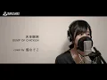 天体観測 / BUMP OF CHICKEN【ドラマ 天体観測 挿入歌】