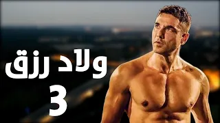تفاصيل فيلم ولاد رزق 3 