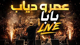                                  عمرو دياب   بابا   لايف دندنها