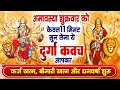 Lagu अमावस्या शुक्रवार सिर्फ 11 मिनट दुर्गा कवच पाठ सुनने से अखंड सौभाग्य सदा सुहागिन वर की प्राप्ति होगी