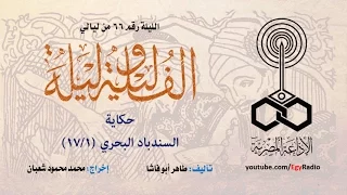 ألف ليلة وليلة 066 السندباد البحري 01 من 17 